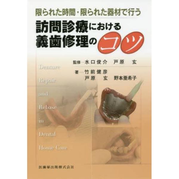 限られた時間・限られた器材で行う訪問診療における義歯修理のコツ