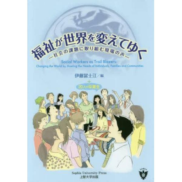 福祉が世界を変えてゆく　社会の課題に取り組む現場の声