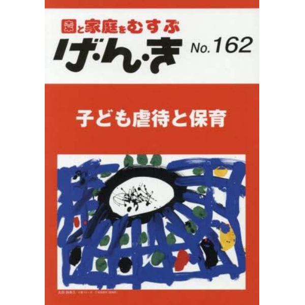 げ・ん・き　園と家庭をむすぶ　Ｎｏ．１６２