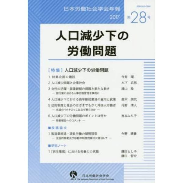 日本労働社会学会年報　第２８号（２０１７）