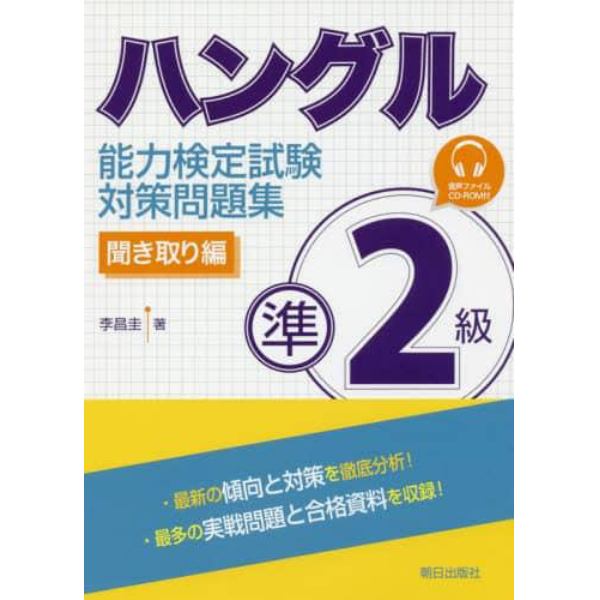 ハングル能力検定試験準２級対策問題集　聞き取り編