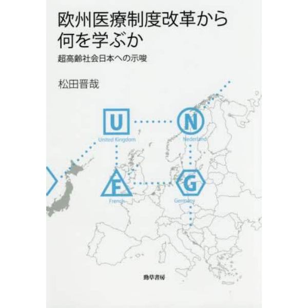 欧州医療制度改革から何を学ぶか　超高齢社会日本への示唆