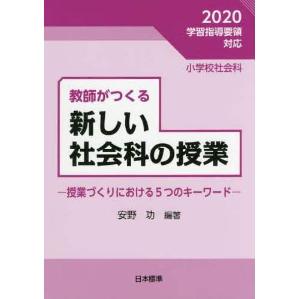 教師がつくる新しい社会科の授業　授業づくりにおける５つのキーワード