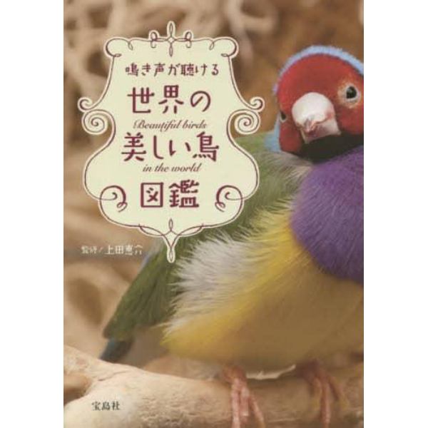 鳴き声が聴ける世界の美しい鳥図鑑