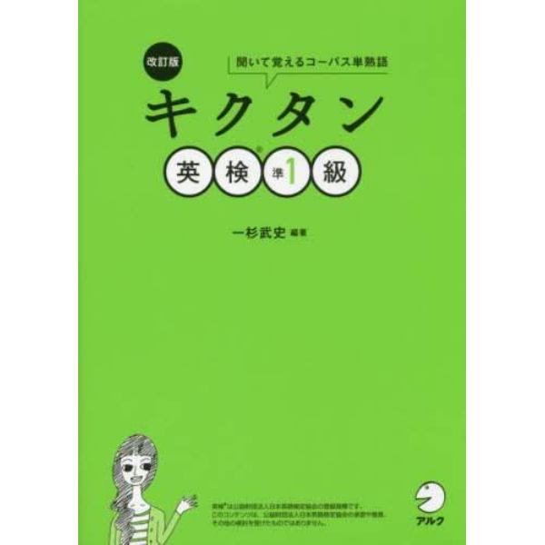 キクタン英検準１級　聞いて覚えるコーパス単熟語