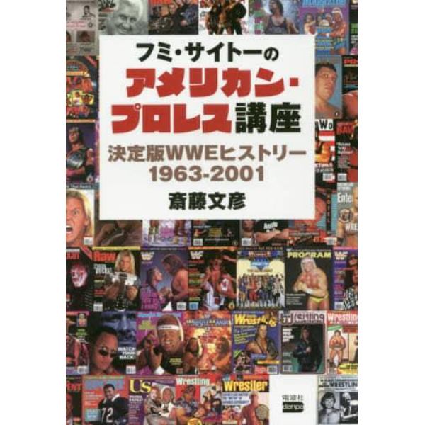 フミ・サイトーのアメリカン・プロレス講座　決定版ＷＷＥヒストリー１９６３－２００１