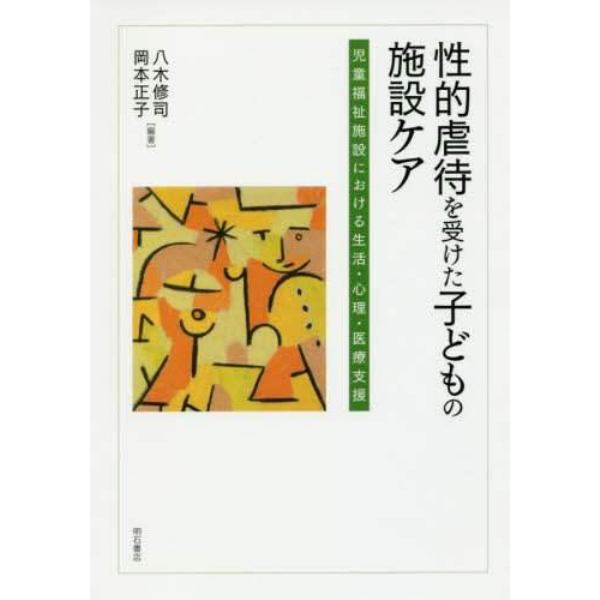 性的虐待を受けた子どもの施設ケア　児童福祉施設における生活・心理・医療支援