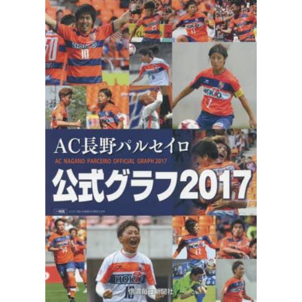 ＡＣ長野パルセイロ公式グラフ２０１７