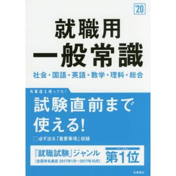 就職用一般常識　２０２０年度版