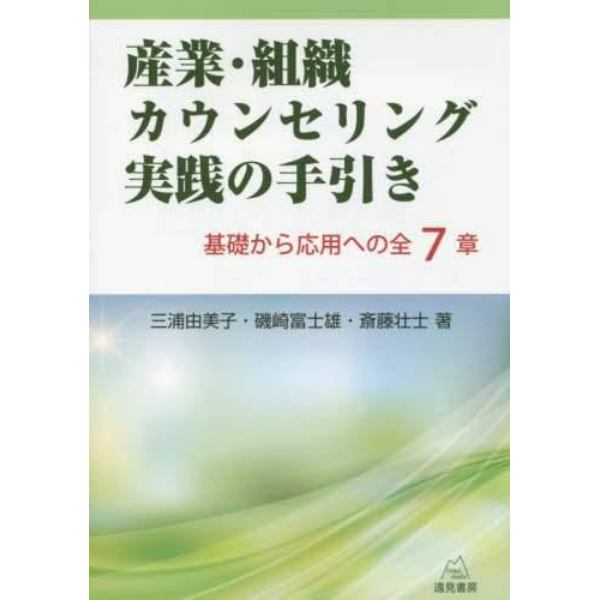 産業・組織カウンセリング実践の手引き　基礎から応用への全７章