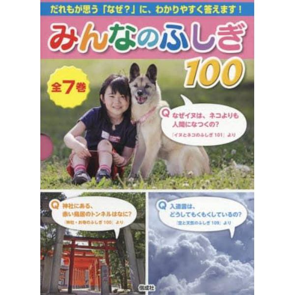 みんなのふしぎ１００　７巻セット