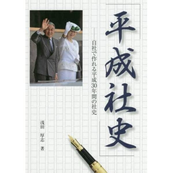 平成社史　自社で作れる平成３０年間の社史