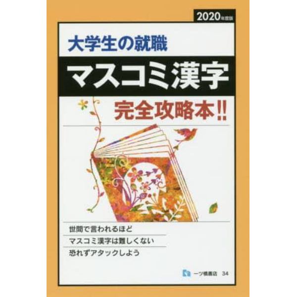 大学生の就職マスコミ漢字　２０２０年度版