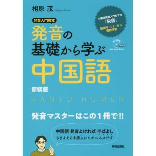 発音の基礎から学ぶ中国語　新装版