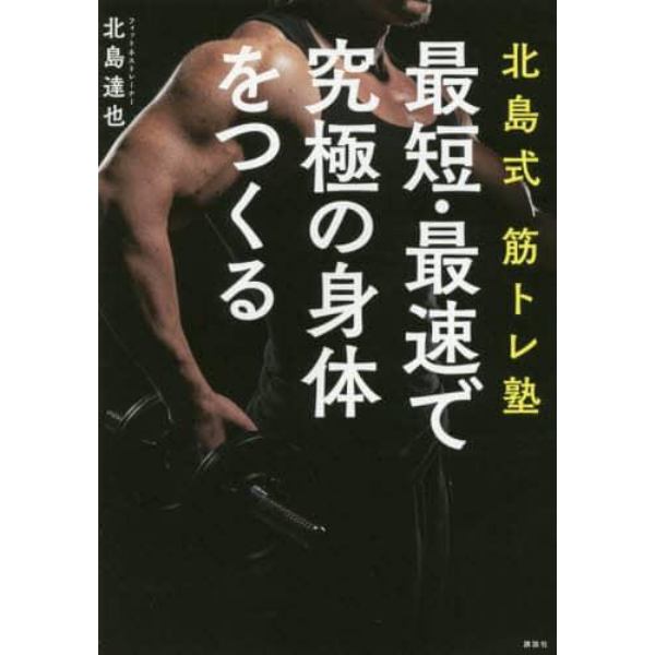 北島式筋トレ塾最短・最速で究極の身体（からだ）をつくる