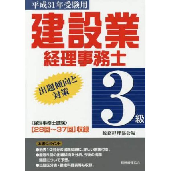 建設業経理事務士３級出題傾向と対策　平成３１年受験用