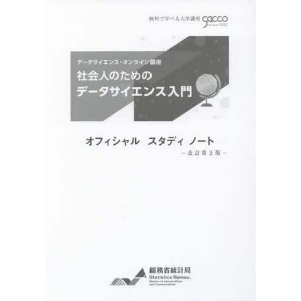 社会人のためのデータサイエンス入門オフィシャルスタディノート　データサイエンス・オンライン講座