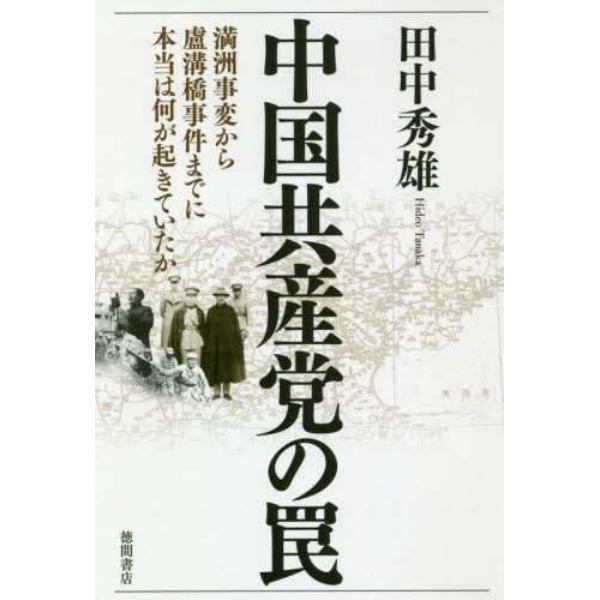 中国共産党の罠　満洲事変から盧溝橋事件までに本当は何が起きていたか