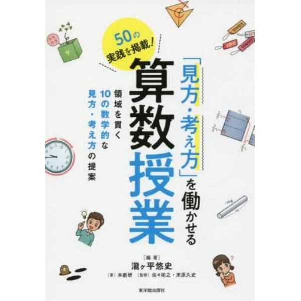 「見方・考え方」を働かせる算数授業　５０の実践を掲載！　領域を貫く１０の数学的な見方・考え方の提案