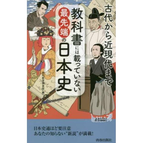 教科書には載っていない最先端の日本史　古代から近現代まで