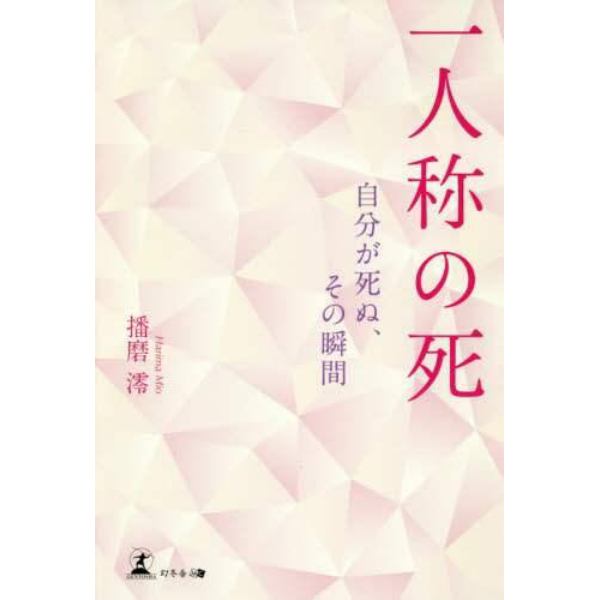 一人称の死　自分が死ぬ、その瞬間