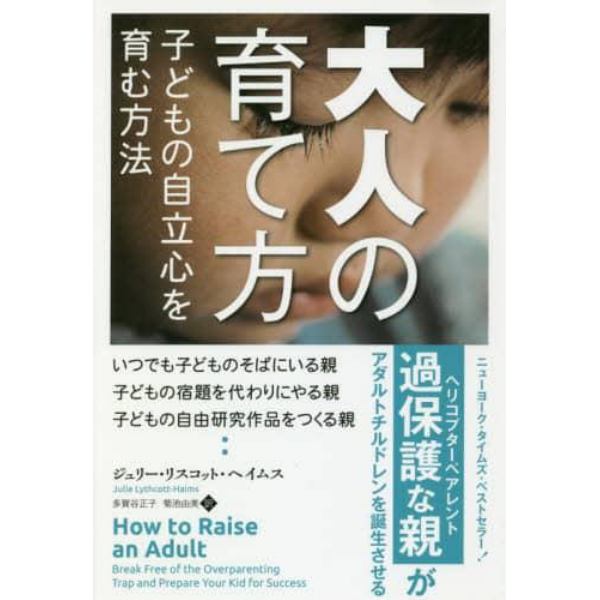 大人の育て方　子どもの自立心を育む方法