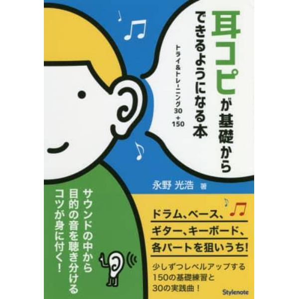 耳コピが基礎からできるようになる本　トライ＆トレーニング３０＋１５０