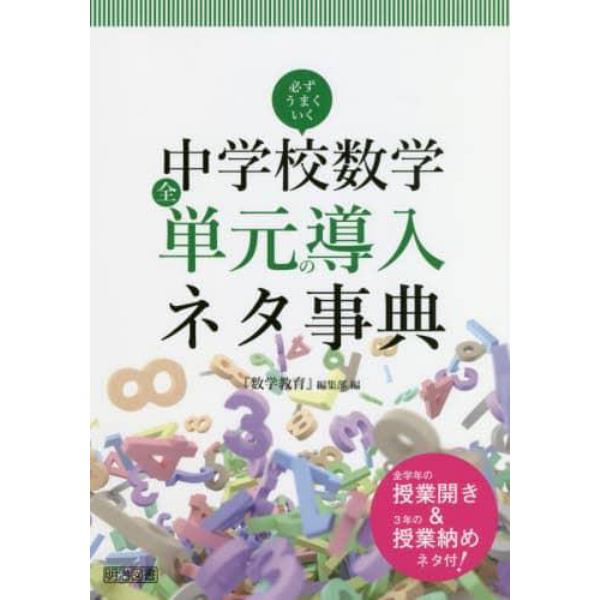 必ずうまくいく中学校数学全単元の導入ネタ事典　全学年の授業開き＆３年の授業納めネタ付！