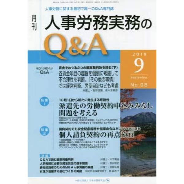 月刊人事労務実務のＱ＆Ａ　人事労務に関する最初で唯一のＱ＆Ａ専門誌　Ｎｏ．９８（２０１８－９）