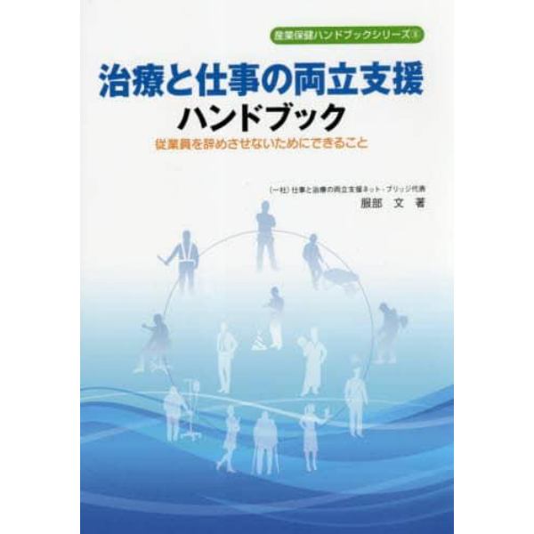 治療と仕事の両立支援ハンドブック　従業員を辞めさせないためにできること