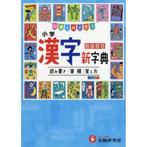 小学漢字新字典　自由自在