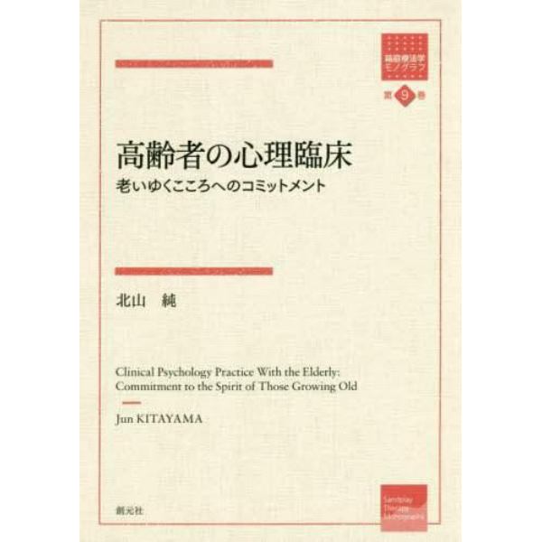 高齢者の心理臨床　老いゆくこころへのコミットメント