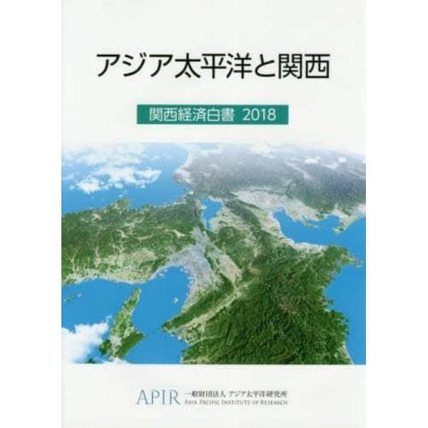 関西経済白書　２０１８