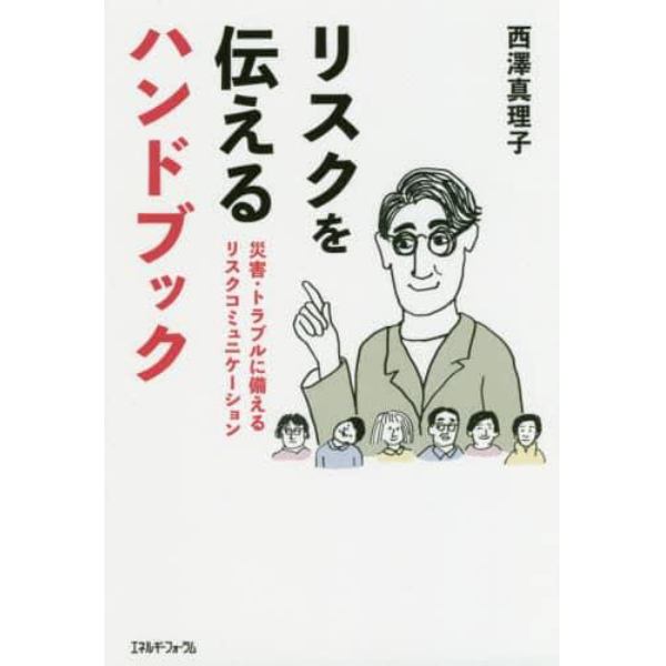 リスクを伝えるハンドブック　災害・トラブルに備えるリスクコミュニケーション