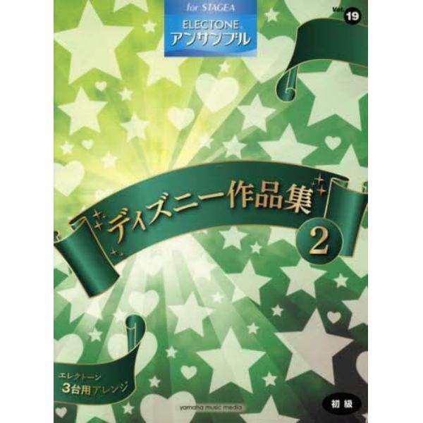 楽譜　ディズニー作品集　　　２　初級