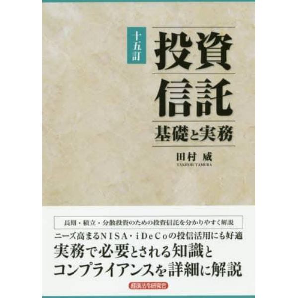 投資信託　基礎と実務