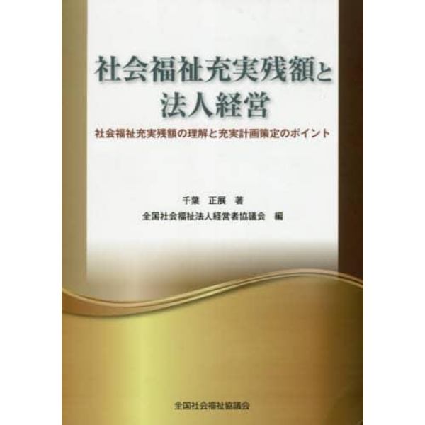 社会福祉充実残額と法人経営　社会福祉充実残額の理解と充実計画策定のポイント