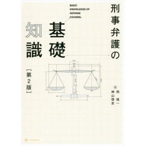 刑事弁護の基礎知識