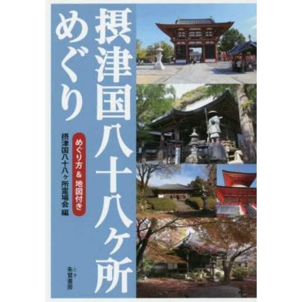 摂津国八十八ケ所めぐり　めぐり方＆地図付き