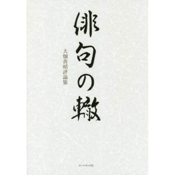 俳句の轍　大畑善昭評論集