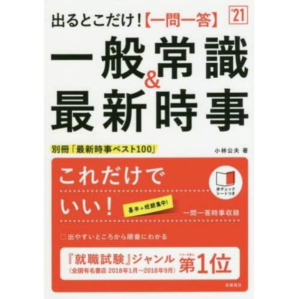 出るとこだけ！〈一問一答〉一般常識＆最新時事　’２１年度版