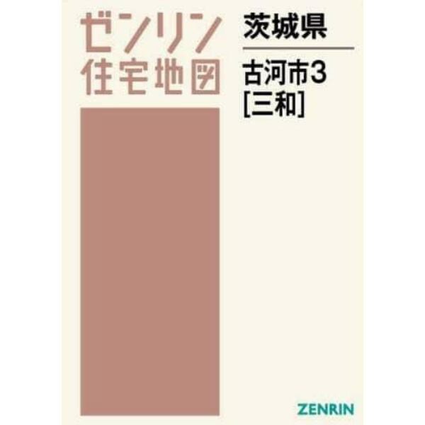 茨城県　古河市　　　３　三和