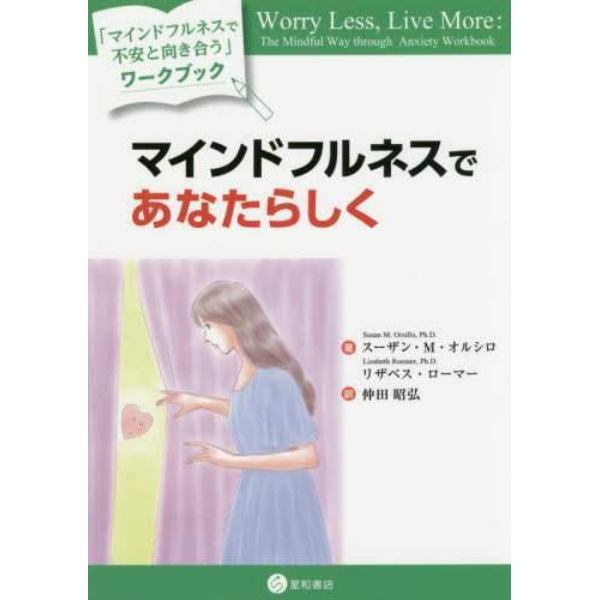 マインドフルネスであなたらしく　「マインドフルネスで不安と向き合う」ワークブック