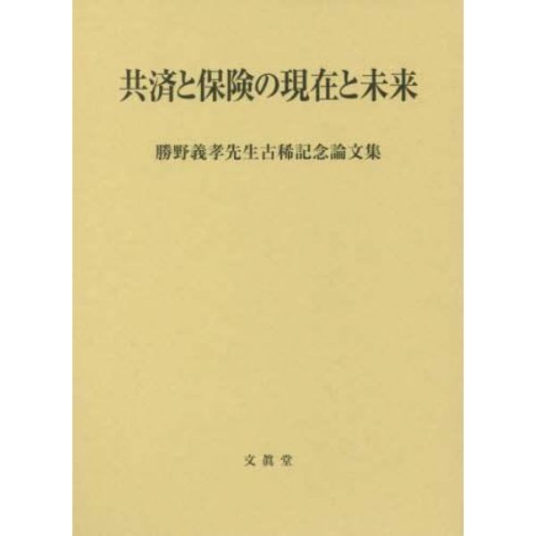 共済と保険の現在と未来　勝野義孝先生古稀記念論文集