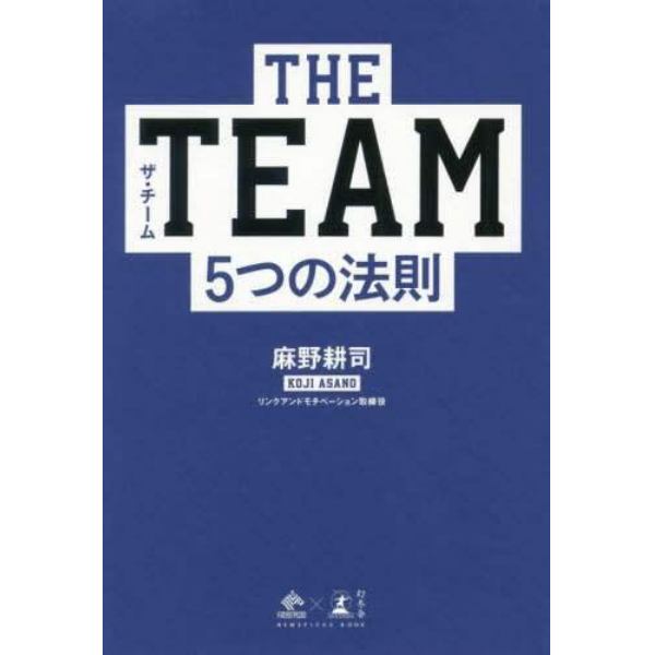 ＴＨＥ　ＴＥＡＭ５つの法則