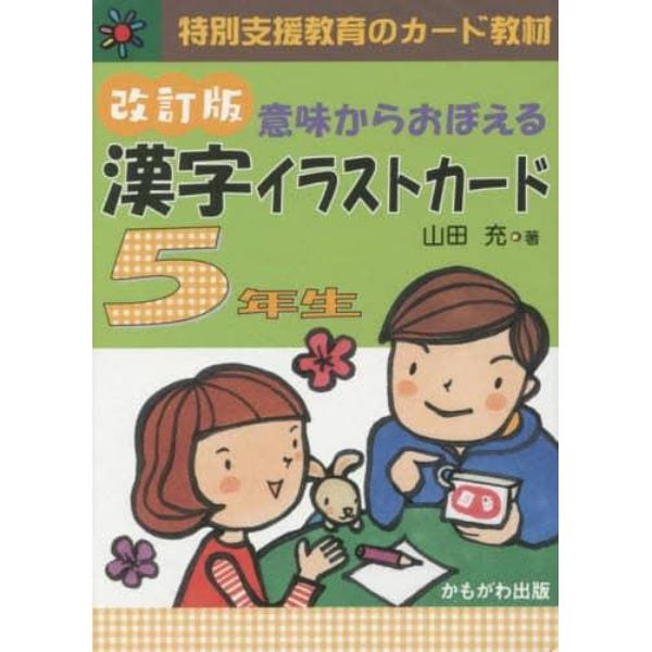 漢字イラストカード　５年生　改訂版