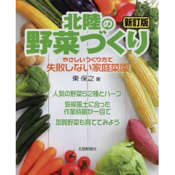 北陸の野菜づくり　やさしいつくり方で失敗しない家庭菜園