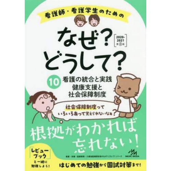 看護師・看護学生のためのなぜ？どうして？　１０