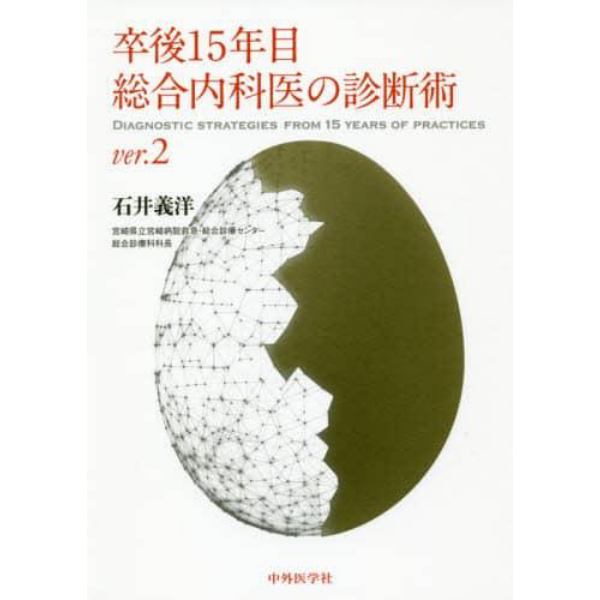 卒後１５年目総合内科医の診断術