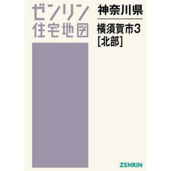 神奈川県　横須賀市　　　３　北部